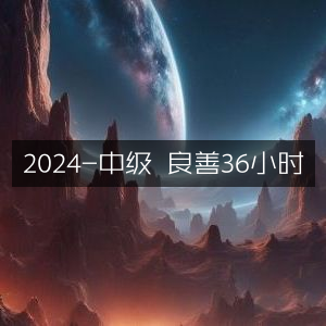 2024中级良善挑战，36小时精粹