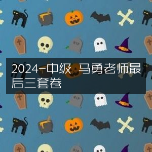 2024年中级考试必备，马勇老师终极三套模拟试题