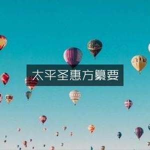 太平圣惠方纂要，精选古典文集