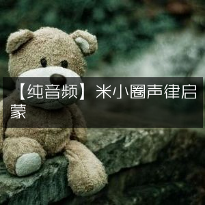 纯音频版，米小圈声律启蒙课程