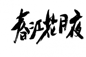春江花月夜艺术字
