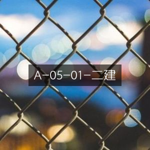 二建A-05-01专业指南