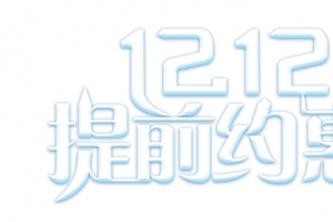 双12双十二提前约惠