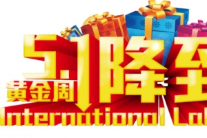 51劳动节一降到底