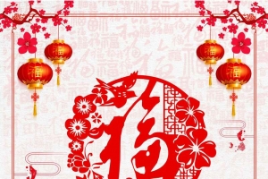 2018年狗年过年不打烊