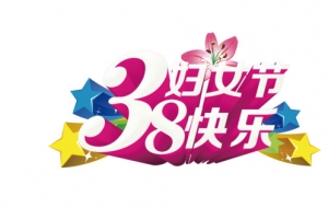 妇女节