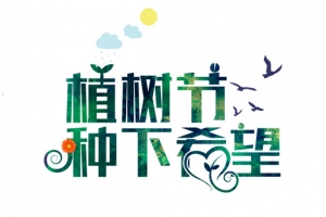 植树节种下希望312