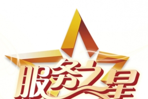 服务之星标题