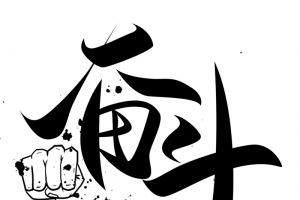 励志艺术字体