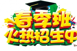 春季班火热招生中