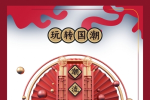 国潮元素圆球祥云玩转框框