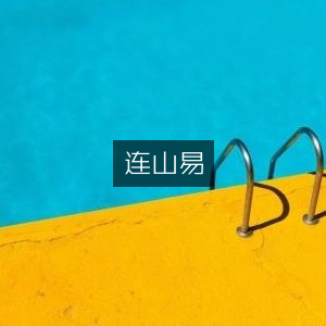 连山易，古典文集精选