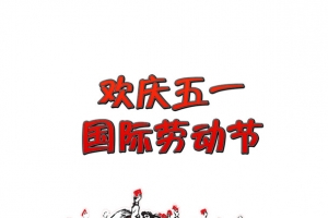欢庆五一劳动节海报背景