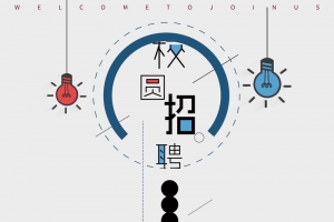 大学入学社团招新纳新