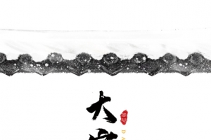 大寒水墨古风装饰元素图