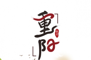 重阳艺术字手绘郊游元素