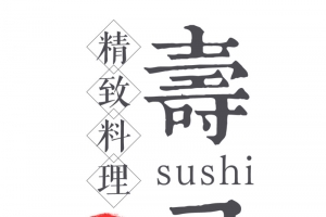 寿司字体设计