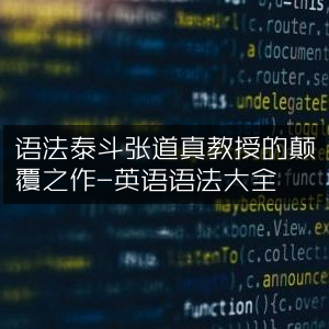 张道真教授英语语法大全，语法界颠覆性巨著