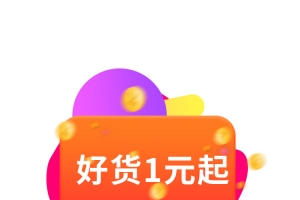 好货1元起弹窗界面设计