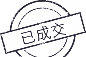 “已完成 已成交” 透明PNG图片