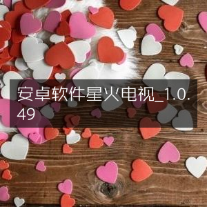 安卓版星火电视APP 1.0.49