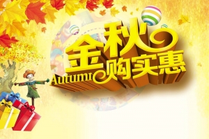 金秋购实惠