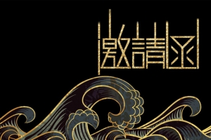 黑金大气高端邀请函