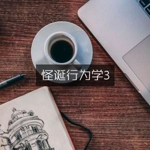 怪诞行为学3，解锁个人能力提升的必备书籍