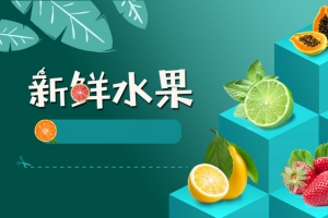 夏季水果大促清新简约banner