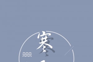 简约清新寒露节气H5