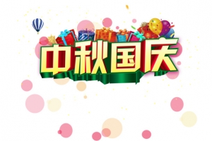 中秋国庆