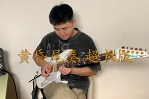 周传雄《黄昏》尾奏 超长版