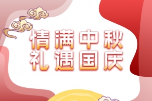 情满中秋 礼遇国庆艺术字螃蟹元素