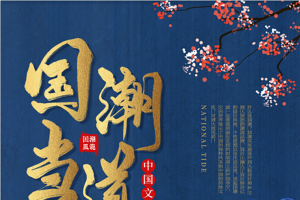 国潮仙鹤哦国潮当道
