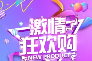 双十一激情狂欢购