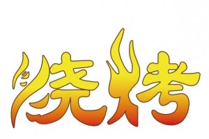 烧烤艺术字