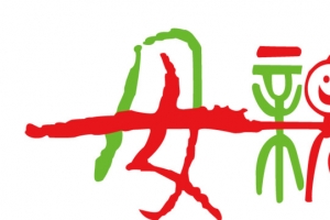 母亲节字体素材