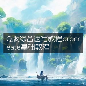 Q版综合速写Procreate基础教程指南