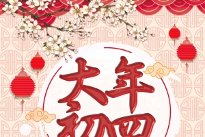 中国风大年初四迎财神春节主题海报