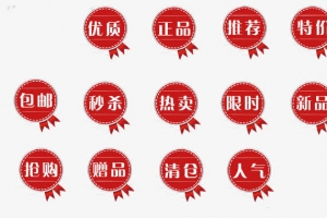 红色促销字体标签