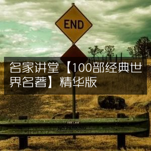名家讲堂，精选100部世界名著精华版有声书籍