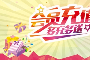 会员充值积分兑换宣传活动背景