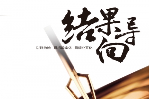 结果导向