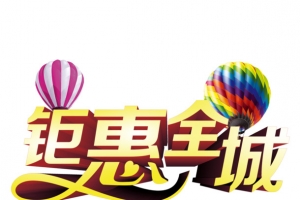 钜惠全城