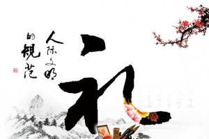 礼字毛笔字体中华传统