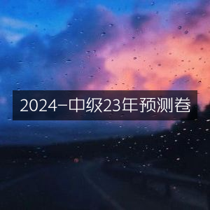 2024年中级考试2023年预测卷