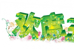 欢度五一绿色装饰