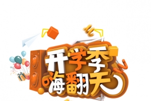 开学季嗨翻天艺术字