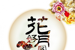 中秋佳节