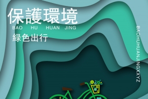 保护环境，绿色出行